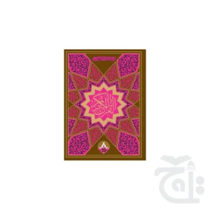 Holy Quran 18 Lines 155K - Image 3