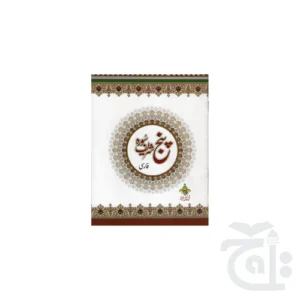 Panj surah Farsi 231KC