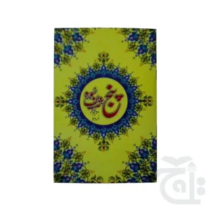 Panj surah Urdu 211-5C