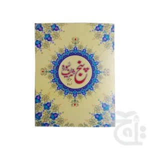 Panj surah Urdu 211C