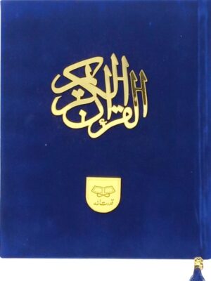 Holy Quran with Translation (VELVET) 67v - Image 2