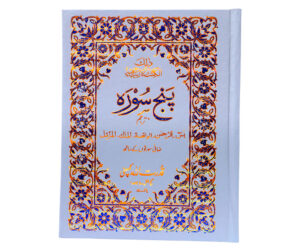 Panj Surah, With urdu translation 300A - Image 3