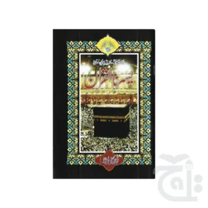 Yassarnal Quran Qaida URDU(Sindh) 272 - Image 3