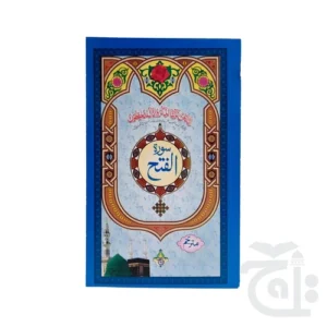 Surah Fateh Translated 319-1C - Image 4