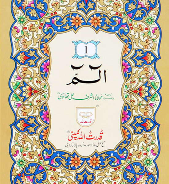 Siparah Set Moulana Ashraf Ali Thanvi with Translation 35B
