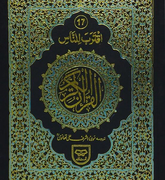 Siparah Set Moulana Ashraf Ali Thanvi with Translation 40