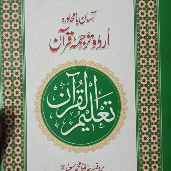 Asaan Bamuhavra Tajuma Quran (H. M Saeed)